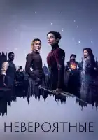  Невероятные смотреть онлайн сериал 1 сезон 